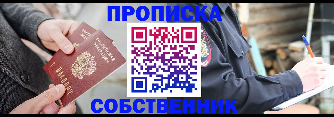 прописка в Усмани